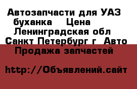 Автозапчасти для УАЗ (буханка) › Цена ­ 500 - Ленинградская обл., Санкт-Петербург г. Авто » Продажа запчастей   